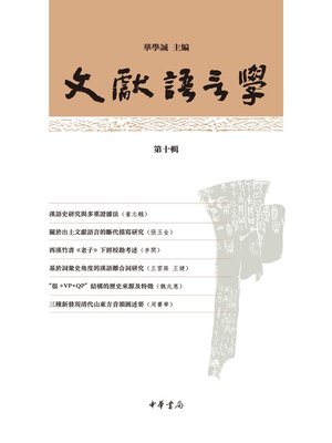 cover image of 中华书局出品——文獻語言學（第十輯）